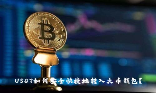 USDT如何安全快捷地转入火币钱包？