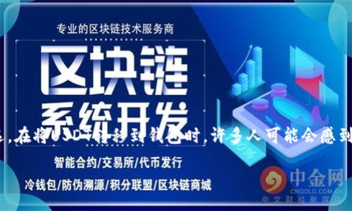 引言

随着数字货币的迅速发展，USDT（Tether）作为一种广受欢迎的稳定币，成为许多投资者和交易者的首选。在将USDT转移到钱包时，许多人可能会感到困惑，不清楚具体的步骤和注意事项。本篇文章将详细介绍如何将USDT转到钱包，以及相关的常见问题。

如何安全地将USDT转到钱包？