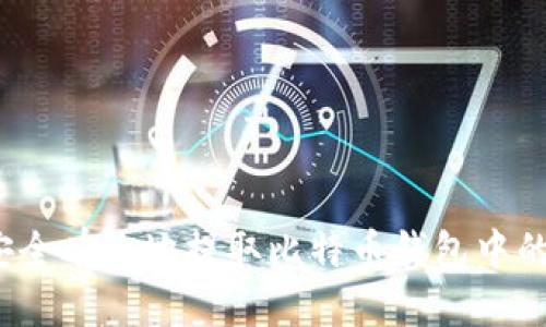 如何安全有效地提取比特币钱包中的资产？