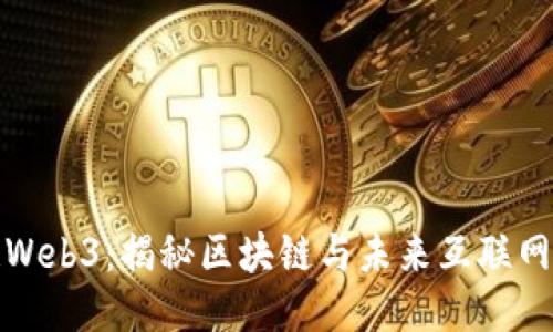 赵长鹏谈Web3：揭秘区块链与未来互联网的交汇点