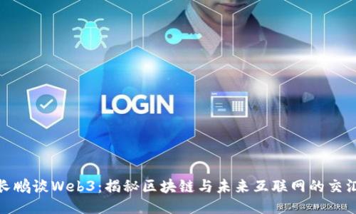赵长鹏谈Web3：揭秘区块链与未来互联网的交汇点
