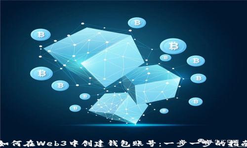 
如何在Web3中创建钱包账号：一步一步的指南