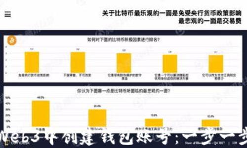 
如何在Web3中创建钱包账号：一步一步的指南