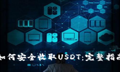 如何安全收取USDT：完整指南