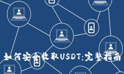 如何安全收取USDT：完整指南