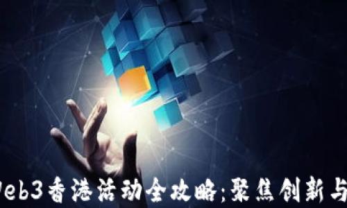 
2024年Web3香港活动全攻略：聚焦创新与投资机遇