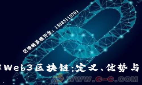 深入理解Web3区块链：定义、优势与未来趋势
