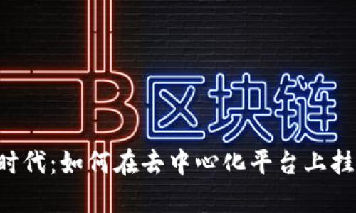 Web3时代：如何在去中心化平台上挂单卖币