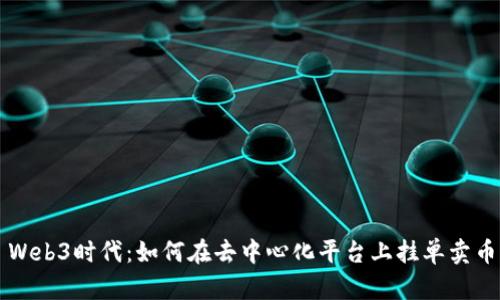 Web3时代：如何在去中心化平台上挂单卖币