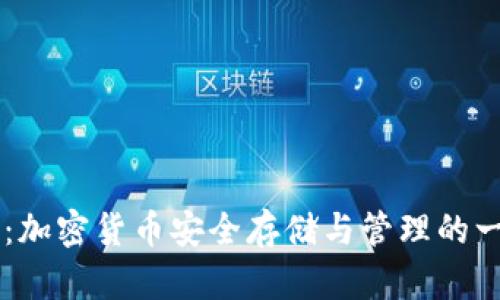 比特币CC钱包：加密货币安全存储与管理的一站式解决方案