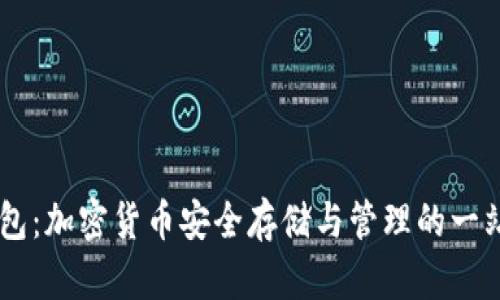 比特币CC钱包：加密货币安全存储与管理的一站式解决方案