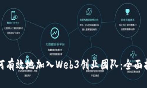 如何有效地加入Web3创业团队：全面指南
