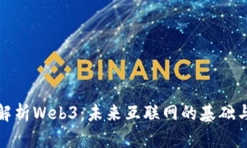 全面解析Web3：未来互联网的基础与发展