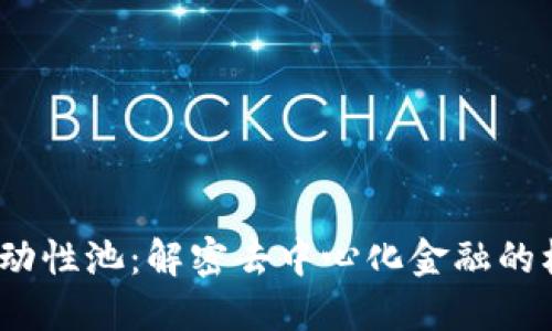 Web3流动性池：解密去中心化金融的核心机制