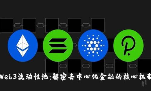 Web3流动性池：解密去中心化金融的核心机制