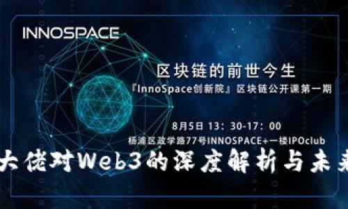 国外大佬对Web3的深度解析与未来展望