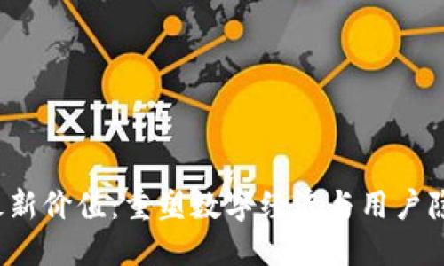 Web3的最新价值：重塑数字经济与用户隐私的未来