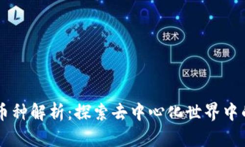Web3 的币种解析：探索去中心化世界中的数字货币