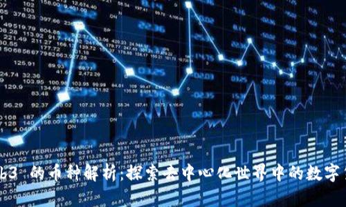 Web3 的币种解析：探索去中心化世界中的数字货币