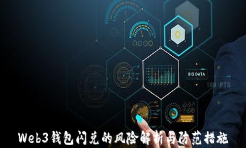 
Web3钱包闪兑的风险解析与防范措施
