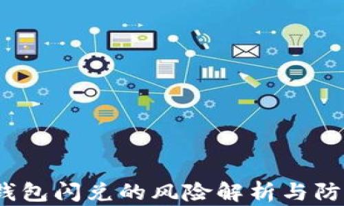 
Web3钱包闪兑的风险解析与防范措施