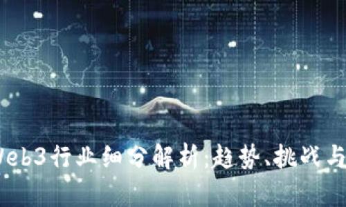 2023年Web3行业细分解析：趋势、挑战与未来机遇