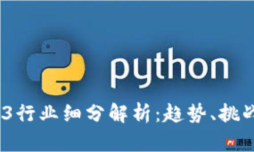 2023年Web3行业细分解析：趋势、挑战与未来机遇