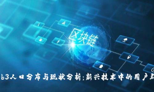 Web3人口分布与现状分析：新兴技术中的用户群体