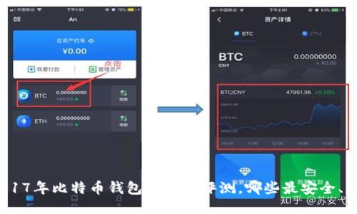 : 2017年比特币钱包推荐与评测，哪些最安全、易用？