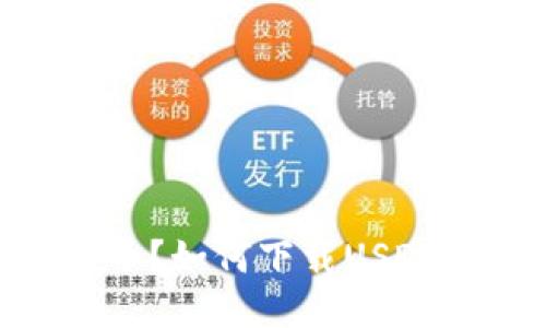 思考且的

USDT是什么币？如何下载USDT钱包并使用？