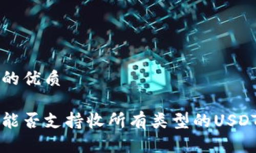 思考一个且的优质

比特派钱包能否支持收所有类型的USDT? 完整指南