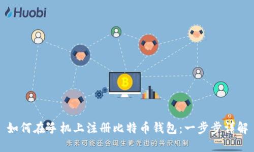 如何在手机上注册比特币钱包：一步步详解