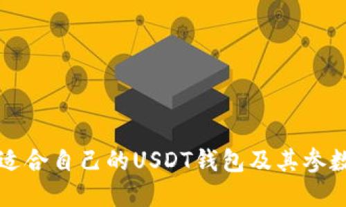 如何选择适合自己的USDT钱包及其参数调整指南