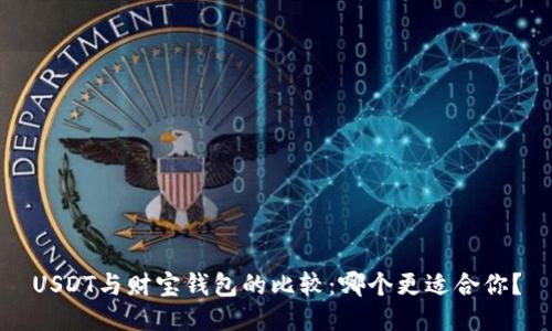 USDT与财宝钱包的比较：哪个更适合你？