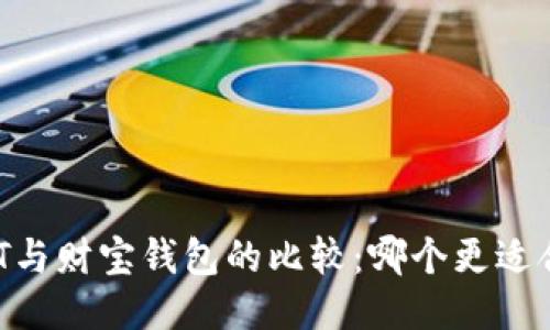 USDT与财宝钱包的比较：哪个更适合你？
