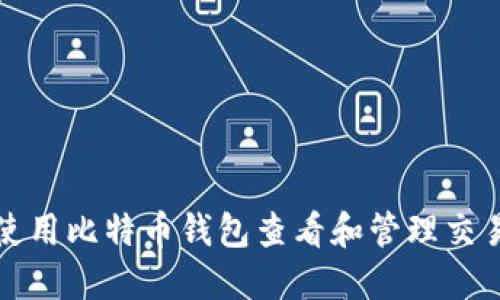  如何使用比特币钱包查看和管理交易记录？