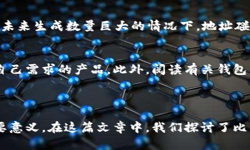   比特币钱包地址有多少？全面解析与分类 / 

 guanjianci 比特币钱包地址, 比特币, 区块链, 钱包类型 /guanjianci 

### 比特币钱包地址的基础概念

比特币（Bitcoin）是一种基于区块链技术的去中心化数字货币，它的核心在于交易的透明性和安全性。而比特币钱包地址便是用户在进行交易时所需要的“账户号码”。在这个高度安全和匿名的金融网络中，钱包地址的格式、生成方式以及它们的种类都涉及到比特币交易的方方面面。

### 比特币钱包地址的生成方式

比特币钱包地址的生成过程是通过复杂的数学算法实现的。首先，用户需要生成一对密钥，包括公钥和私钥。公钥可以看作账户号码，用于接收比特币，而私钥则是签署交易的凭证，必须妥善保管，任何人获取私钥都可以控制相应账户的比特币资产。

目前，比特币钱包地址主要有三种类型：传统的P2PKH地址以“1”开头，兼容性最高，但相对较长；P2SH地址以“3”开头，用于处理复杂的智能合约；而隔离见证（SegWit）地址以“bc1”开头，则支持更高效的交易。

### 比特币钱包地址的数量

由于比特币钱包地址是通过哈希算法生成的，因此理论上存在无限个钱包地址。尽管比特币的总供应量被限制在2100万枚，但钱包地址的生成并没有类似的限制。因此，在现实中我们可以预想，用户生成的比特币钱包地址数量会远远超出实际使用数量，减小地址碰撞的概率。

### 如何管理与使用比特币钱包地址

鉴于比特币钱包地址的数量庞大，用户在管理和使用钱包地址时需遵循一些基本原则。首先，不要频繁使用同一个地址进行交易，虽然可以提高匿名性，但也可能降低安全性。其次，使用硬件钱包等安全方式存储私钥，避免因网络攻击带来的资产损失。

### 相关问题讨论

1. **比特币钱包地址是如何创建的？**
   比特币钱包地址的创建过程涉及公钥和私钥的生成，以及对公钥进行哈希运算形成地址。初学者可能对算法的复杂性一脸茫然，但实际上，现代比特币钱包都内置了这些复杂的计算过程，用户只需要点击几下即可生成地址。

2. **比特币钱包地址的安全性如何保障？**
   比特币钱包地址的安全性通常通过私钥的管理得到保障。用户应当对自己的私钥进行妥善备份，并使用硬件钱包来存储私钥。此外，定期更新软件以及使用复杂的密码也能进一步提升安全性。

3. **是否可以在不同钱包中使用同一比特币地址？**
   从技术层面上讲，同一比特币地址可以在不同钱包中使用。然而，由于隐私和安全性考虑，最好避免在多个钱包中重复使用相同的地址。这样能够有效降低被追踪的风险。

4. **比特币地址是否会永久有效？**
   比特币地址理论上是永久有效的，只要网络存在和地址没有被用于洗钱等非法活动。然而如果长时间不使用，生成新地址就会显得更为合理。

5. **比特币地址碰撞的几率有多大？**
   比特币地址碰撞的概率非常低。利用SHA-256哈希算法所生成的比特币地址，碰撞几率低到几乎可以忽略不计。即使在未来生成数量巨大的情况下，地址碰撞事件依然极其罕见。

6. **如何选择适合自己的比特币钱包？**
   选择合适的比特币钱包需要考虑多个因素，如安全性、易用性、支持的功能等。用户要亲自体验不同的钱包，选择最适合自己需求的产品。此外，阅读有关钱包类型的评价和使用说明也能帮助做出更好的决策。

### 总结

比特币钱包地址的数量是庞大的，几乎可以无限扩展。而理解其生成方式和管理方法，对于用户确保安全、控制资产具有重要意义。在这篇文章中，我们探讨了比特币钱包地址的基础知识和相关问题，希望可以帮助更多用户了解比特币及其背后的技术。