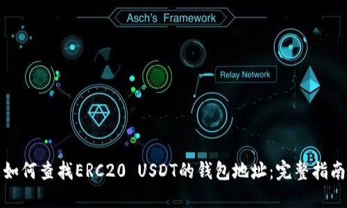 如何查找ERC20 USDT的钱包地址：完整指南
