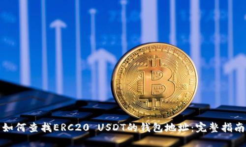 如何查找ERC20 USDT的钱包地址：完整指南