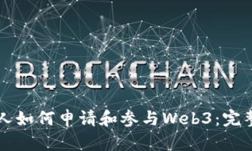 普通人如何申请和参与Web3：完整指南