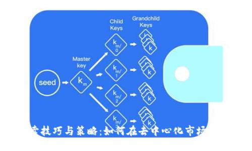 Web3拍卖技巧与策略：如何在去中心化市场中取得成功