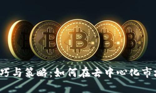 Web3拍卖技巧与策略：如何在去中心化市场中取得成功