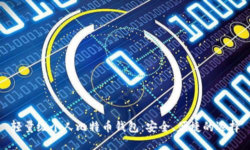 轻量级个人比特币钱包：安全、便捷的选择
