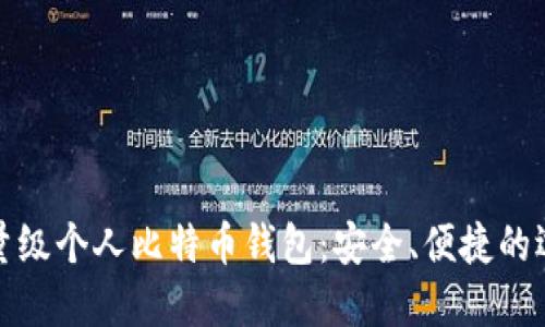 轻量级个人比特币钱包：安全、便捷的选择