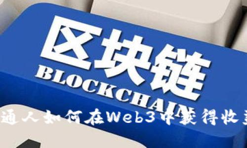 普通人如何在Web3中获得收益？