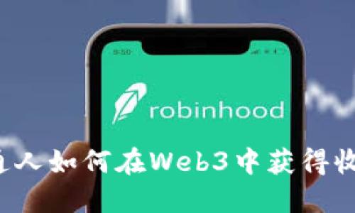 普通人如何在Web3中获得收益？