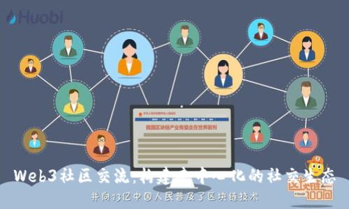 Web3社区交流：构建去中心化的社交生态