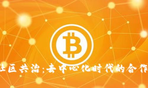 Web3社区共治：去中心化时代的合作与创新