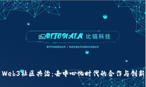 Web3社区共治：去中心化时代的合作与创新