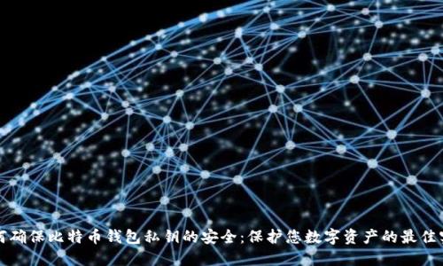 如何确保比特币钱包私钥的安全：保护您数字资产的最佳实践